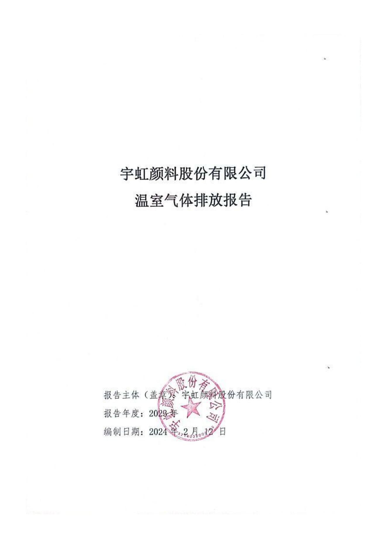 99蜜桃在线观看免费视频网站颜料股份有限公司温室气体排放报告(1)_00