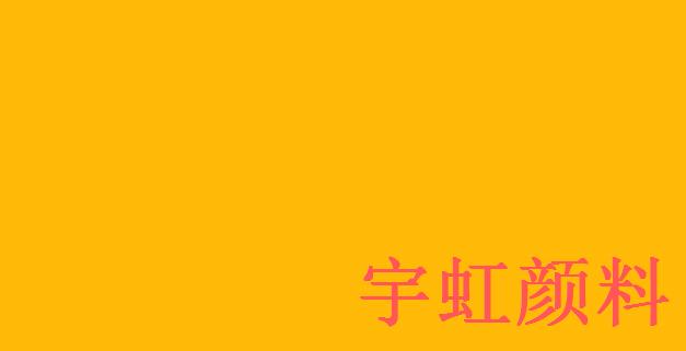 异吲哚啉酮黄 异吲哚啉酮黄