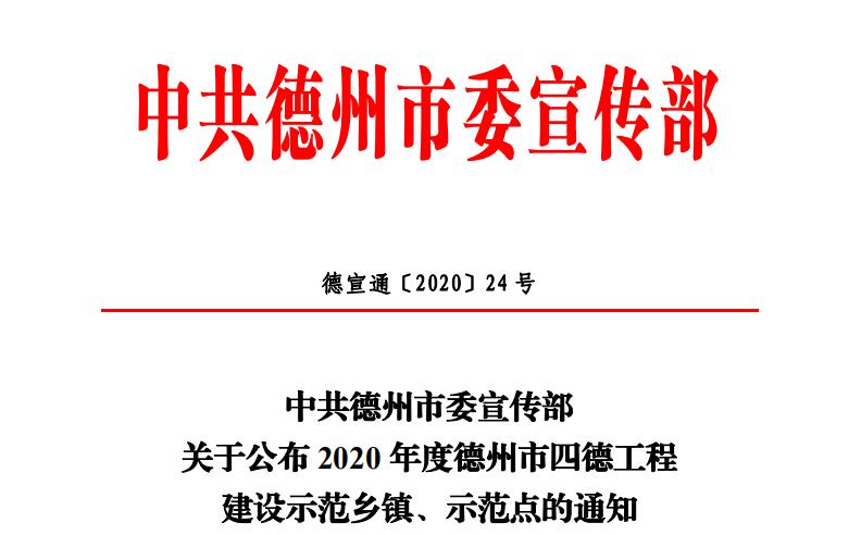 【喜报】99蜜桃在线观看免费视频网站颜料再添新名片：德州市“四德工程”建设示范点